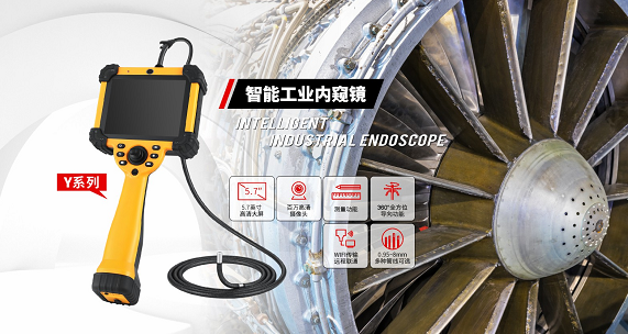 打破大型工業(yè)設(shè)備檢測難題，微視工業(yè)內(nèi)窺鏡實(shí)現(xiàn)無拆卸無損內(nèi)部檢測
