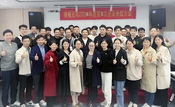 同心筑夢(mèng)，共享成果丨微視光電2024年度全員分紅啟動(dòng)大會(huì)順利舉行