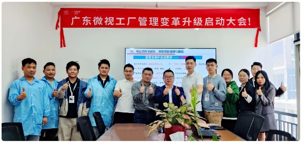 引領(lǐng)行業(yè)變革：廣東微視啟動(dòng)工廠管理變革啟動(dòng)大會(huì)！