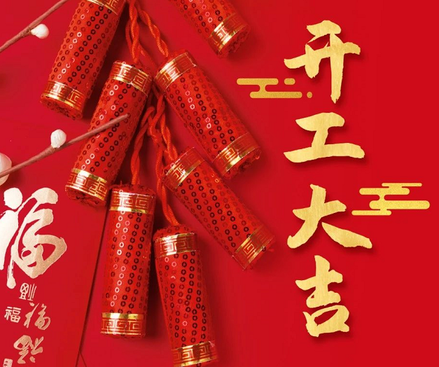 正月初九，深圳微視25年開工大吉！再起征程！