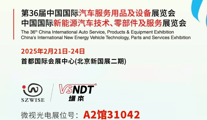 深圳微視邀您共赴展會(huì)之約— 2025CIAACE雅森展，A2館31042展位，精彩不容錯(cuò)過(guò)！