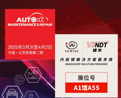 共探汽車后市場(chǎng)新機(jī)遇 | 深圳微視邀您相聚2025AMR北京汽保展！