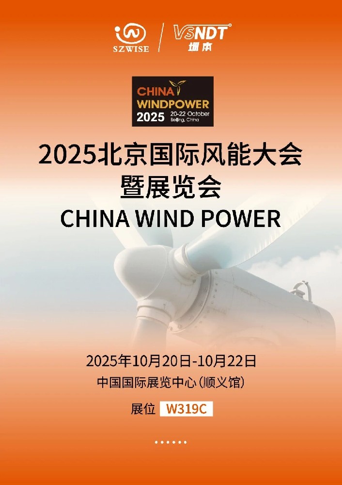 倒計時！10月20-22日，深圳微視即將亮相2025北京風(fēng)能展