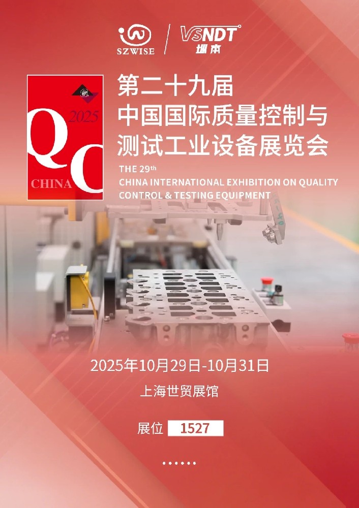 2025上海QC展即將啟幕，深圳微視邀您共赴檢測科技盛宴！
