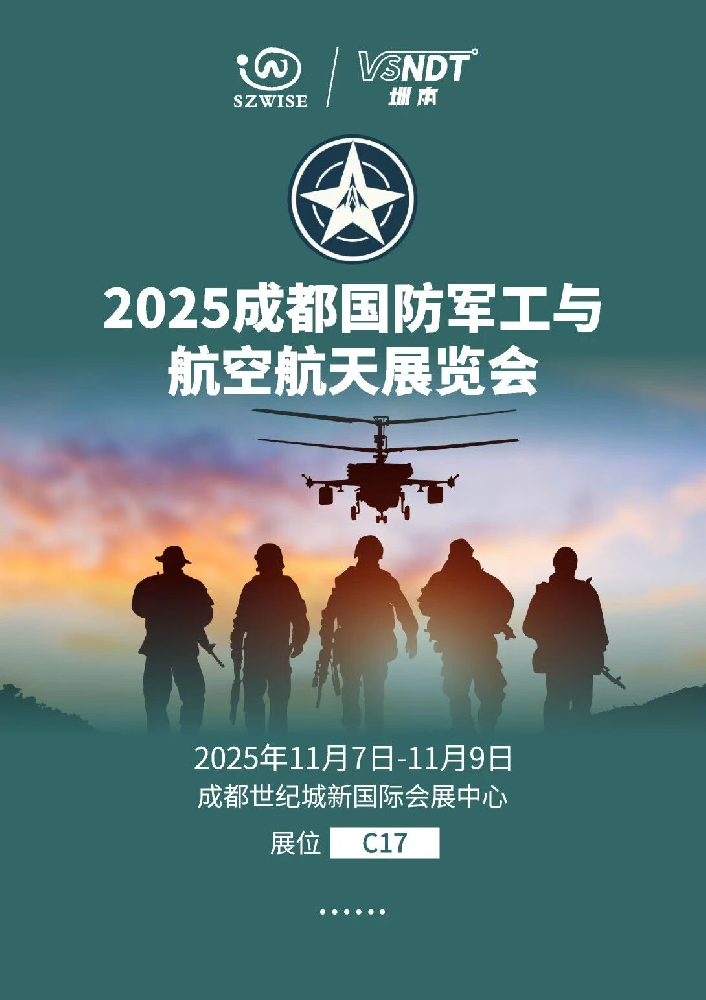 11月7日-9日，深圳微視邀您相約成都國防軍工與航空航天展覽會