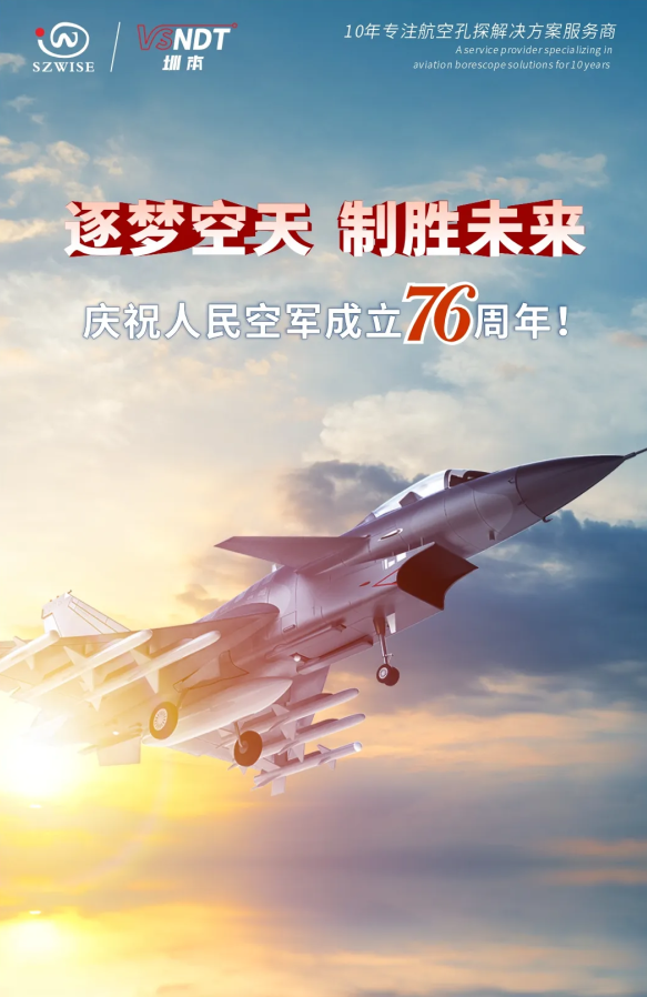深圳微視熱烈慶祝人民空軍76周年！