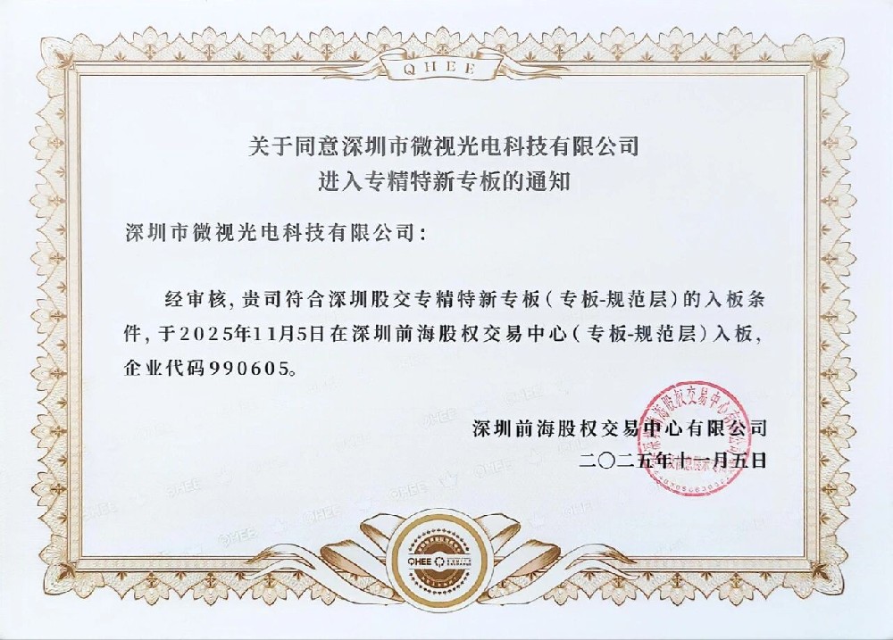 祝賀深圳微視進入深圳股權(quán)“專精特新”專版！