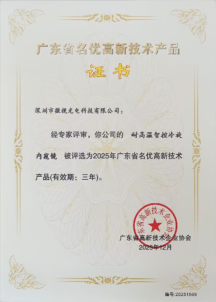 深圳微視三款工業(yè)內(nèi)窺鏡產(chǎn)品榮獲廣東省名優(yōu)高新技術產(chǎn)品認證！