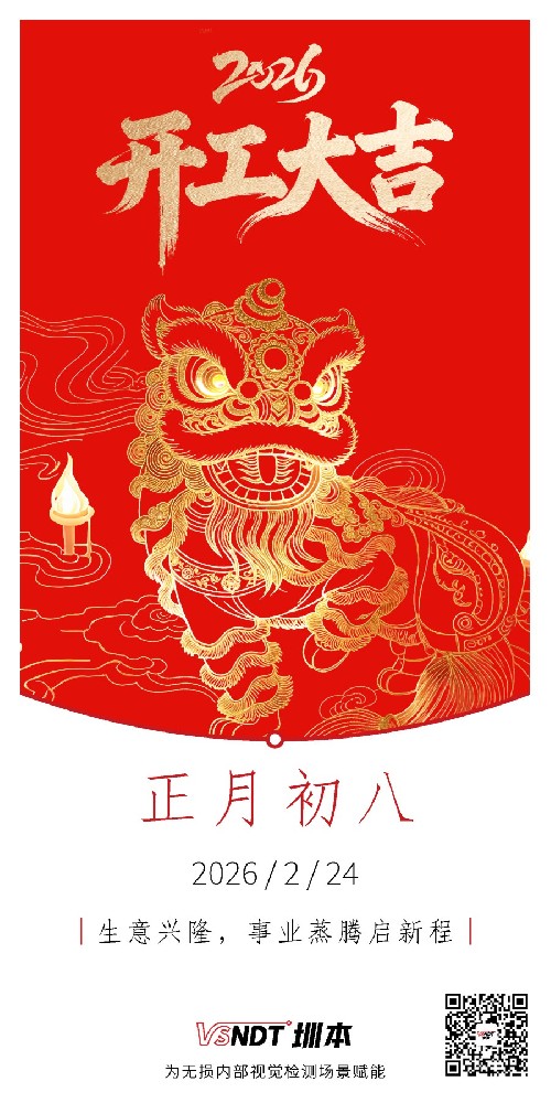 大年初八，共赴新程，喜迎開工！