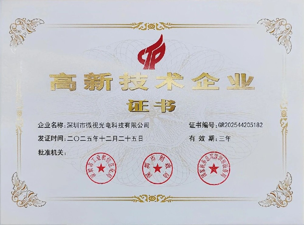 喜報(bào)！深圳微視第三次榮獲國(guó)家級(jí)高新技術(shù)企業(yè)認(rèn)證，創(chuàng)新實(shí)力再上新臺(tái)階！